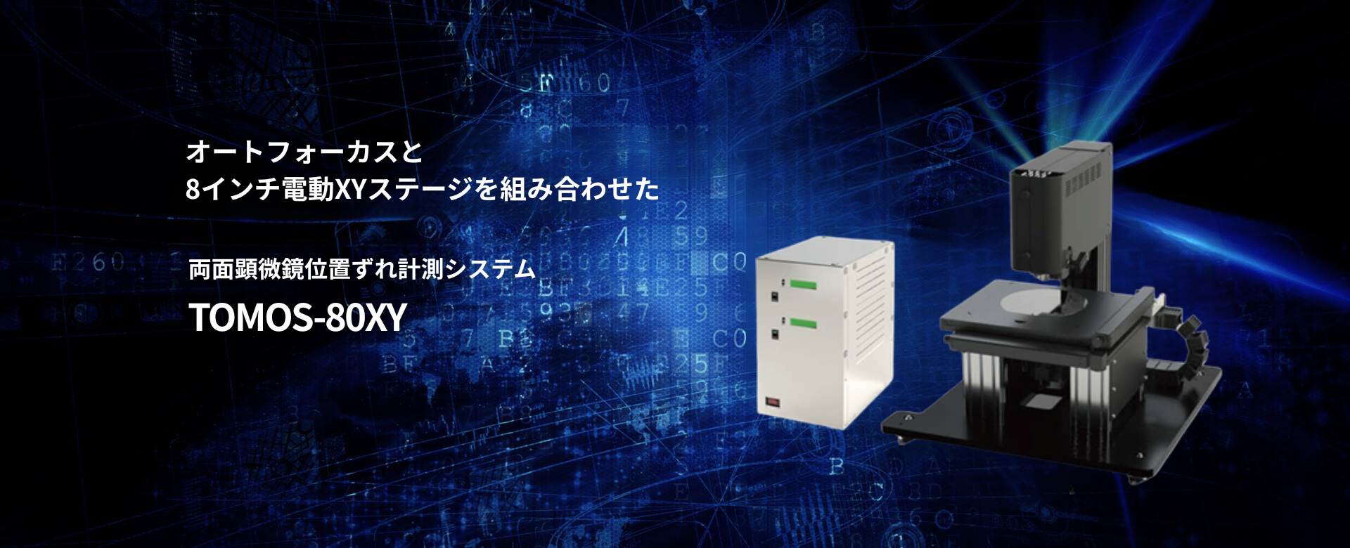 画面顕微鏡位置ずれ計測システム TOMOS-80XY