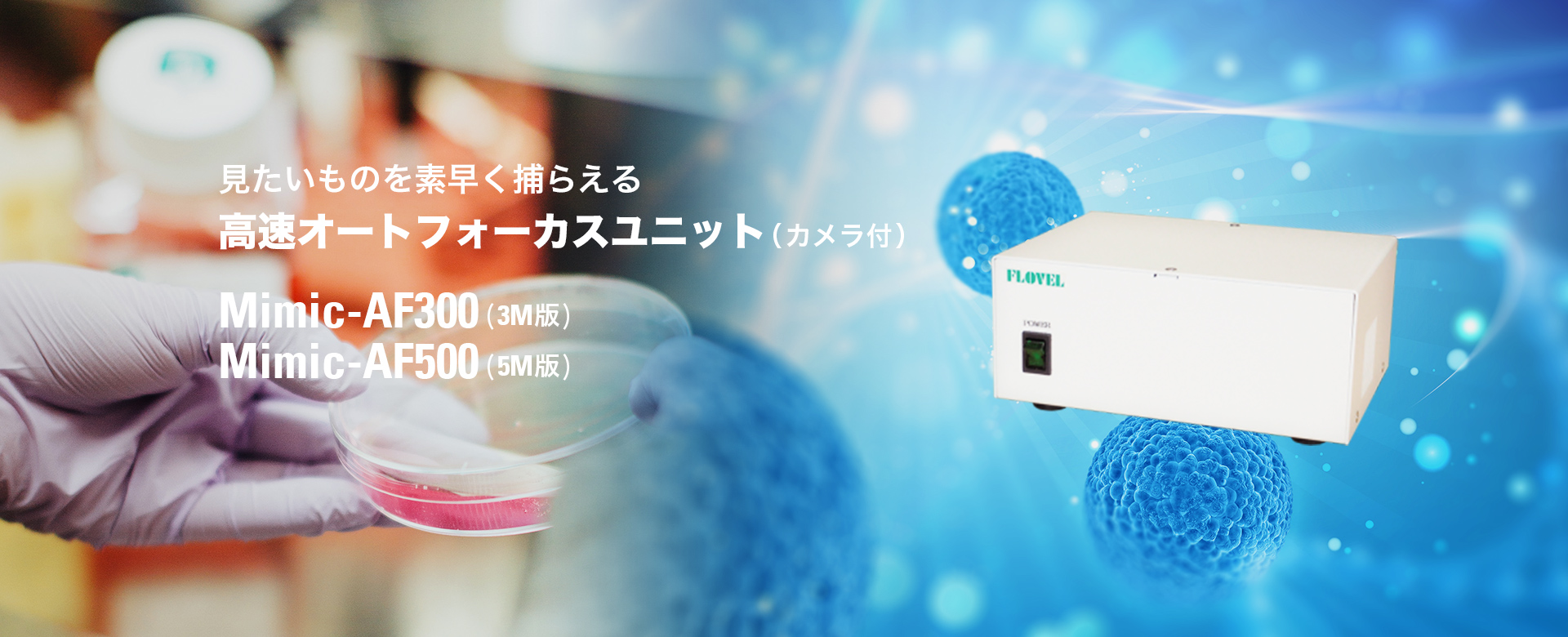 見たいものを素早く捕らえる 高速オートフォーカスユニット（カメラ付）Mimic-AF300(3M版)、Mimic-AF500(5M版)